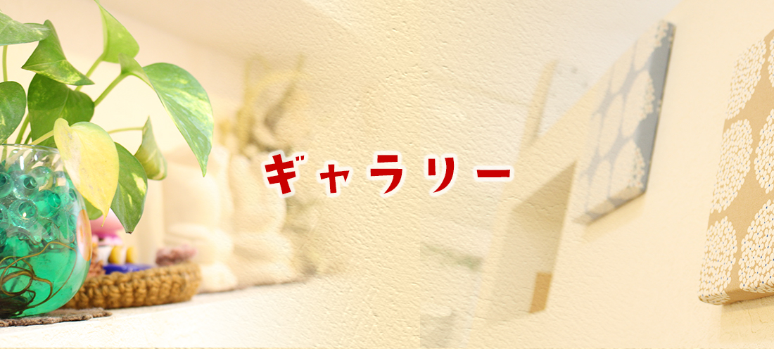 ギャラリー