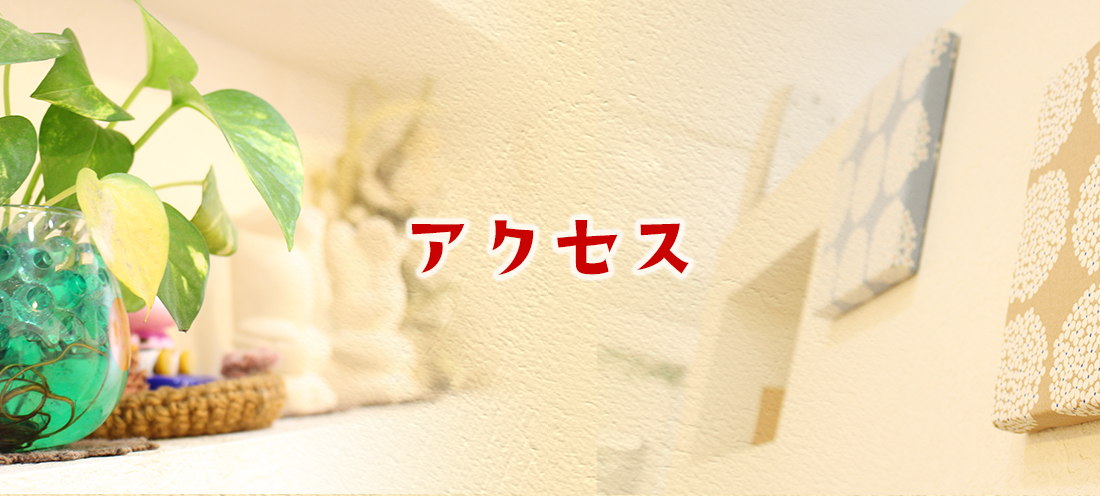アクセス